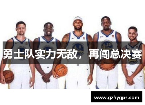 勇士队实力无敌，再闯总决赛