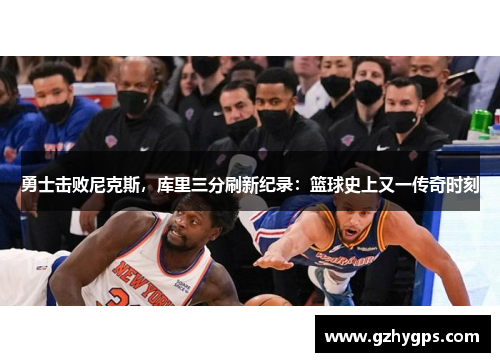 勇士击败尼克斯，库里三分刷新纪录：篮球史上又一传奇时刻
