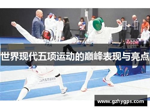 世界现代五项运动的巅峰表现与亮点