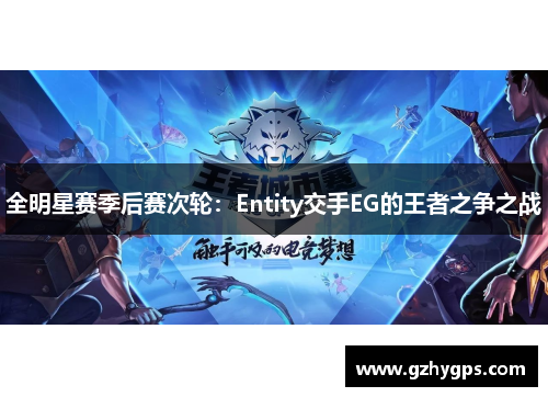 全明星赛季后赛次轮：Entity交手EG的王者之争之战
