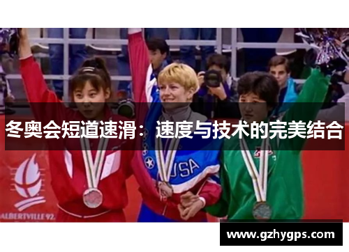 冬奥会短道速滑：速度与技术的完美结合
