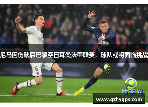 尼马因伤缺席巴黎圣日耳曼法甲联赛，球队或将面临挑战