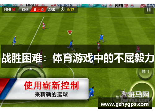 战胜困难：体育游戏中的不屈毅力