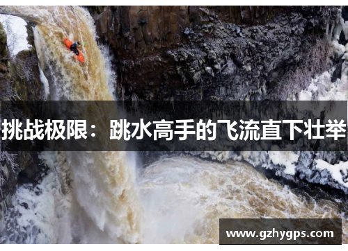 挑战极限：跳水高手的飞流直下壮举