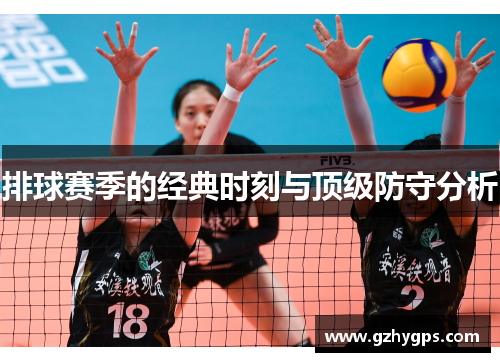 排球赛季的经典时刻与顶级防守分析