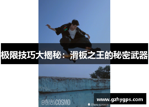 极限技巧大揭秘：滑板之王的秘密武器