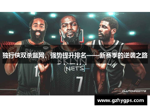 独行侠双杀篮网，强势提升排名——新赛季的逆袭之路