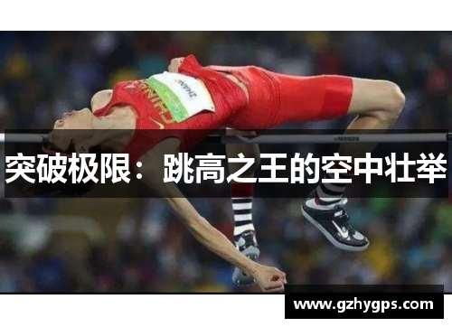 突破极限：跳高之王的空中壮举