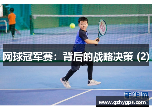 网球冠军赛：背后的战略决策 (2)