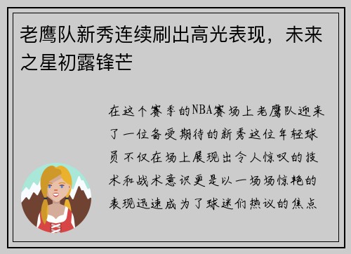 老鹰队新秀连续刷出高光表现，未来之星初露锋芒