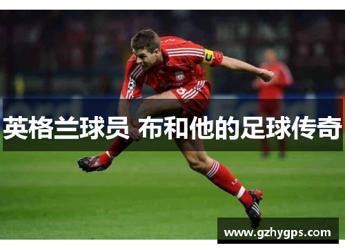 英格兰球员 布和他的足球传奇