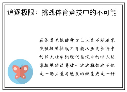 追逐极限：挑战体育竞技中的不可能
