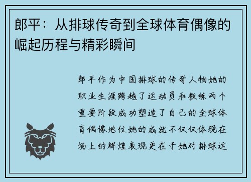 郎平：从排球传奇到全球体育偶像的崛起历程与精彩瞬间