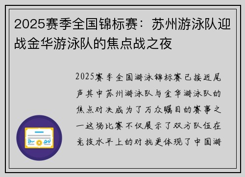 2025赛季全国锦标赛：苏州游泳队迎战金华游泳队的焦点战之夜