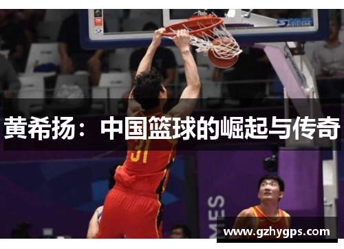 黄希扬：中国篮球的崛起与传奇