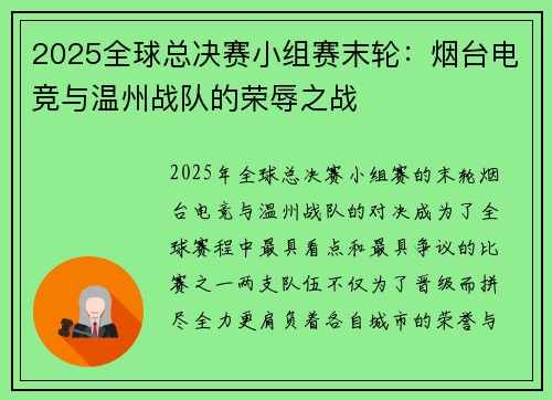 2025全球总决赛小组赛末轮：烟台电竞与温州战队的荣辱之战
