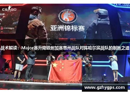 战术解读：Major赛升降级附加赛惠州战队对阵哈尔滨战队的制胜之道