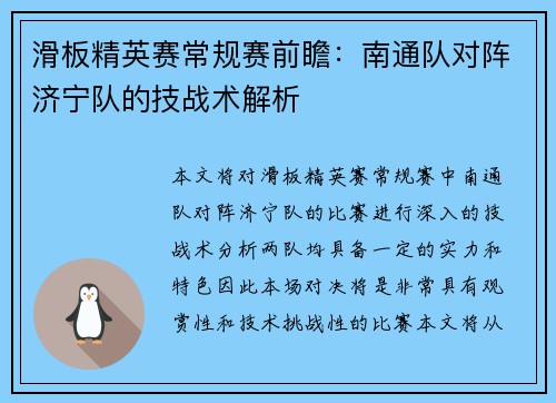 滑板精英赛常规赛前瞻：南通队对阵济宁队的技战术解析