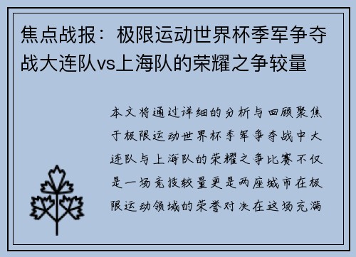 焦点战报：极限运动世界杯季军争夺战大连队vs上海队的荣耀之争较量