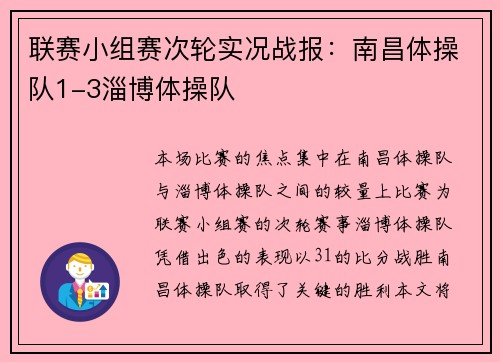 联赛小组赛次轮实况战报：南昌体操队1-3淄博体操队