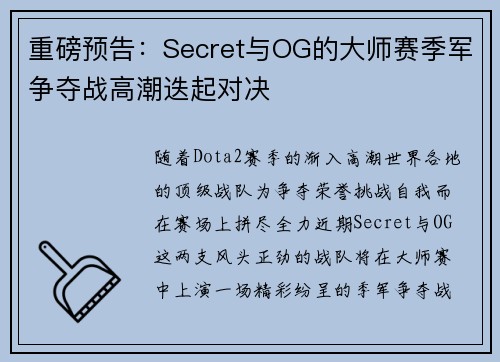 重磅预告：Secret与OG的大师赛季军争夺战高潮迭起对决