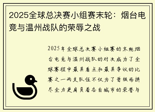 2025全球总决赛小组赛末轮：烟台电竞与温州战队的荣辱之战