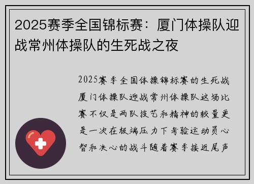 2025赛季全国锦标赛：厦门体操队迎战常州体操队的生死战之夜