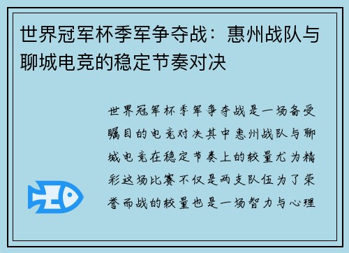 世界冠军杯季军争夺战：惠州战队与聊城电竞的稳定节奏对决