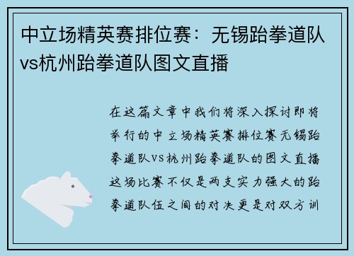 中立场精英赛排位赛：无锡跆拳道队vs杭州跆拳道队图文直播