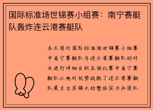 国际标准场世锦赛小组赛：南宁赛艇队轰炸连云港赛艇队
