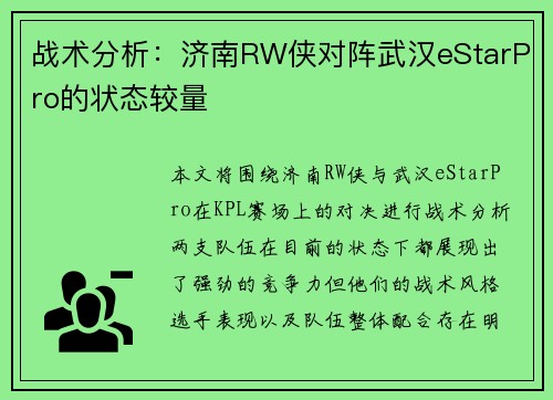 战术分析：济南RW侠对阵武汉eStarPro的状态较量