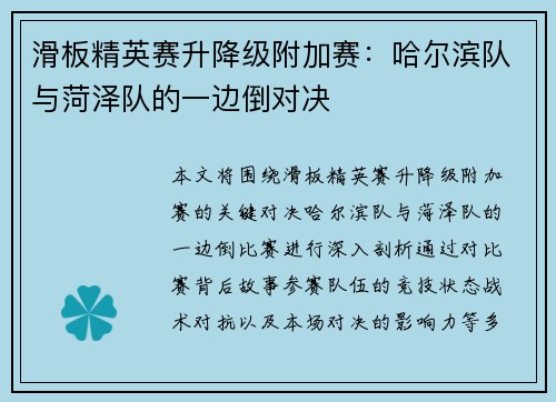 滑板精英赛升降级附加赛：哈尔滨队与菏泽队的一边倒对决