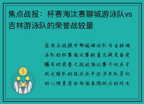 焦点战报：杯赛淘汰赛聊城游泳队vs吉林游泳队的荣誉战较量