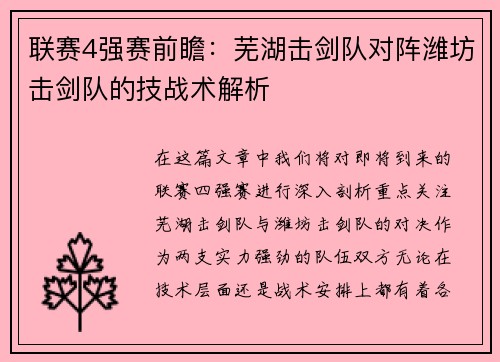 联赛4强赛前瞻：芜湖击剑队对阵潍坊击剑队的技战术解析