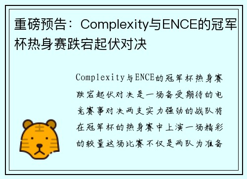 重磅预告：Complexity与ENCE的冠军杯热身赛跌宕起伏对决