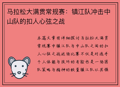 马拉松大满贯常规赛：镇江队冲击中山队的扣人心弦之战