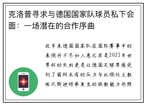 克洛普寻求与德国国家队球员私下会面：一场潜在的合作序曲
