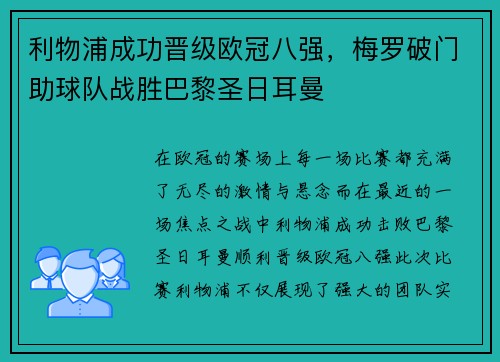利物浦成功晋级欧冠八强，梅罗破门助球队战胜巴黎圣日耳曼