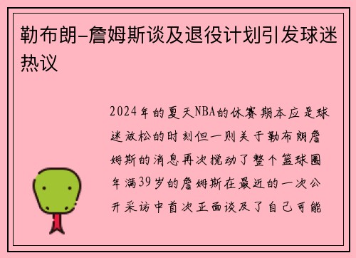 勒布朗-詹姆斯谈及退役计划引发球迷热议