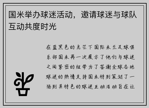 国米举办球迷活动，邀请球迷与球队互动共度时光