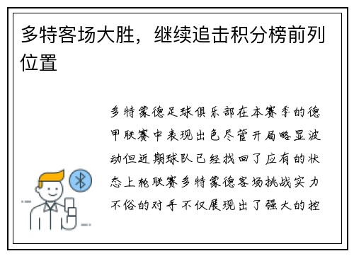 多特客场大胜，继续追击积分榜前列位置