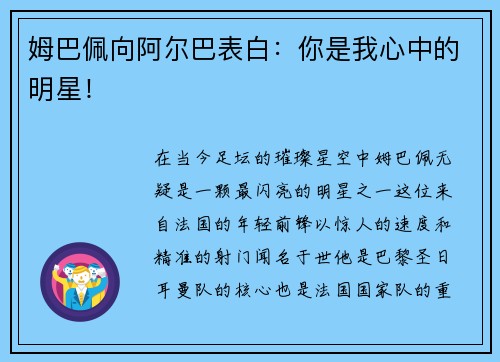 姆巴佩向阿尔巴表白：你是我心中的明星！
