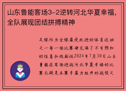 山东鲁能客场3-2逆转河北华夏幸福，全队展现团结拼搏精神