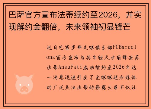 巴萨官方宣布法蒂续约至2026，并实现解约金翻倍，未来领袖初显锋芒