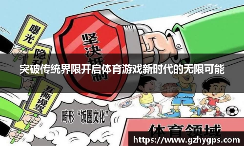 突破传统界限开启体育游戏新时代的无限可能