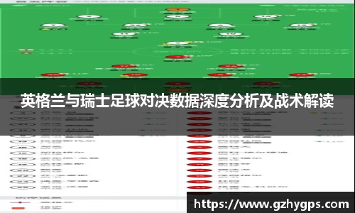 英格兰与瑞士足球对决数据深度分析及战术解读