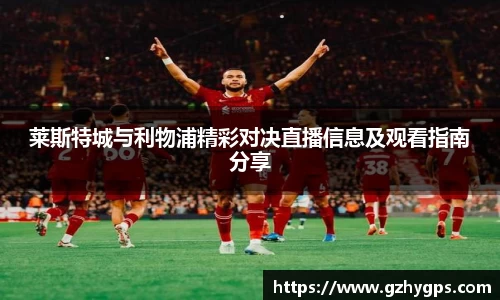莱斯特城与利物浦精彩对决直播信息及观看指南分享