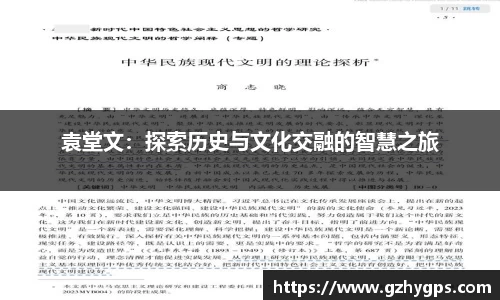 袁堂文：探索历史与文化交融的智慧之旅