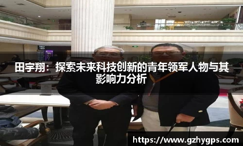 田宇翔：探索未来科技创新的青年领军人物与其影响力分析